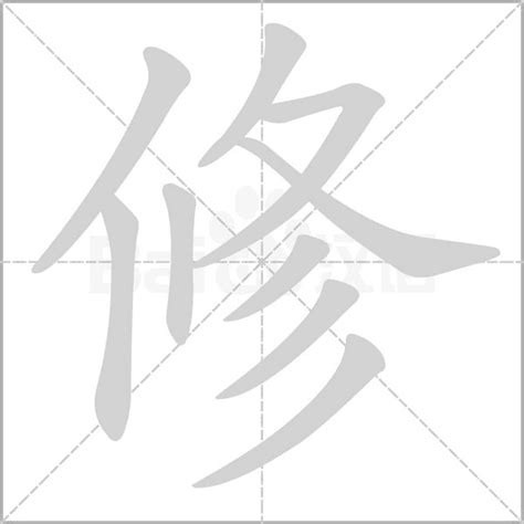 修字|修 